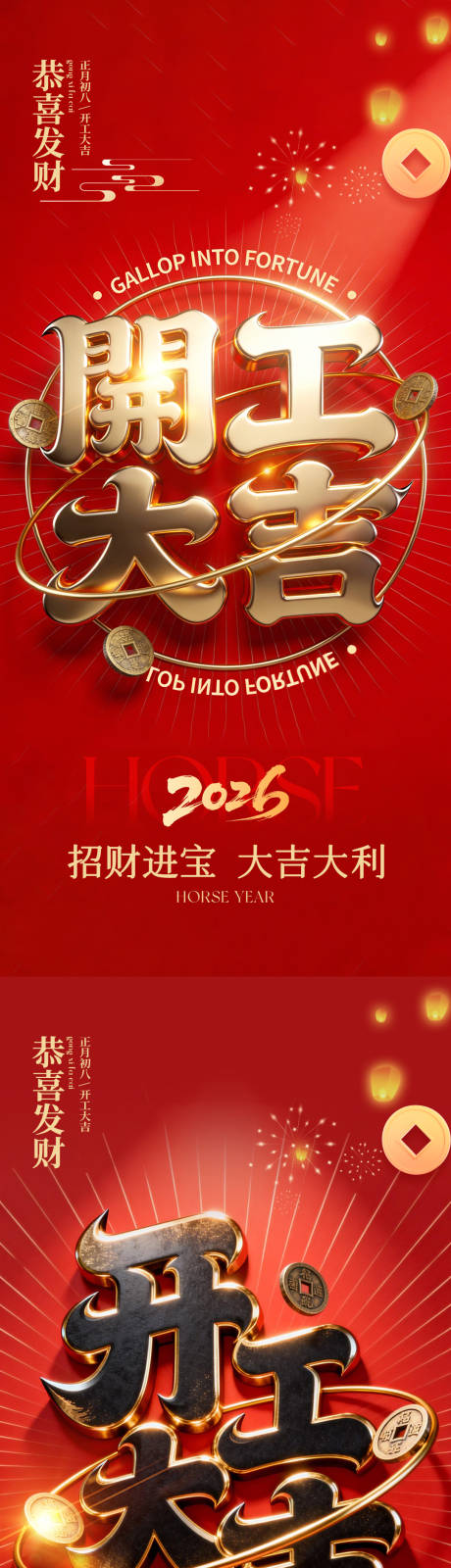 源文件下载【享设计】搜索编号：78340035349367797【2026马年开工海报系列】