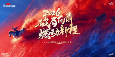 源文件下载【享设计】搜索编号：19560035342678414【2026年年会主画面 】