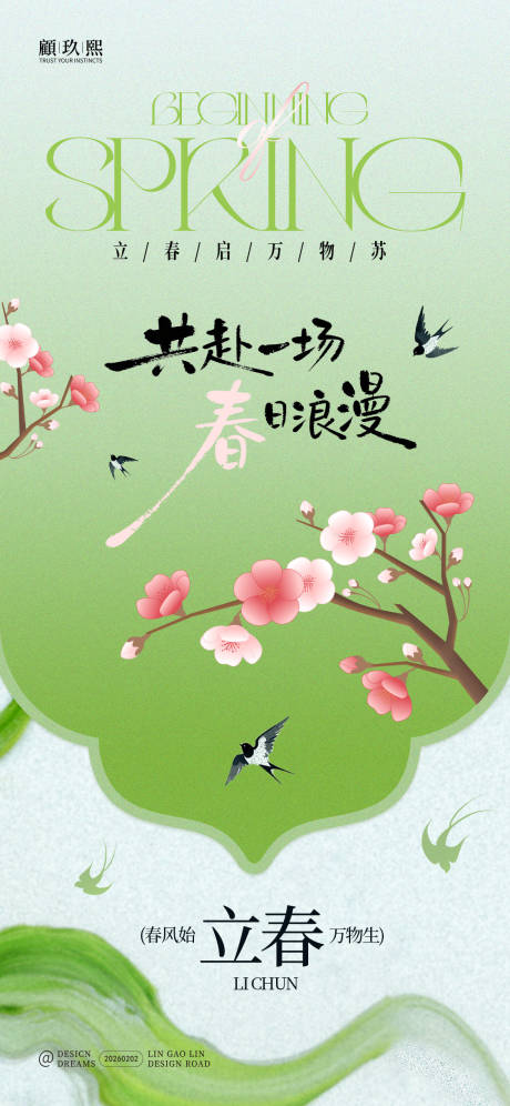源文件下载【享设计】搜索编号：64920035326402578【立春节气海报】