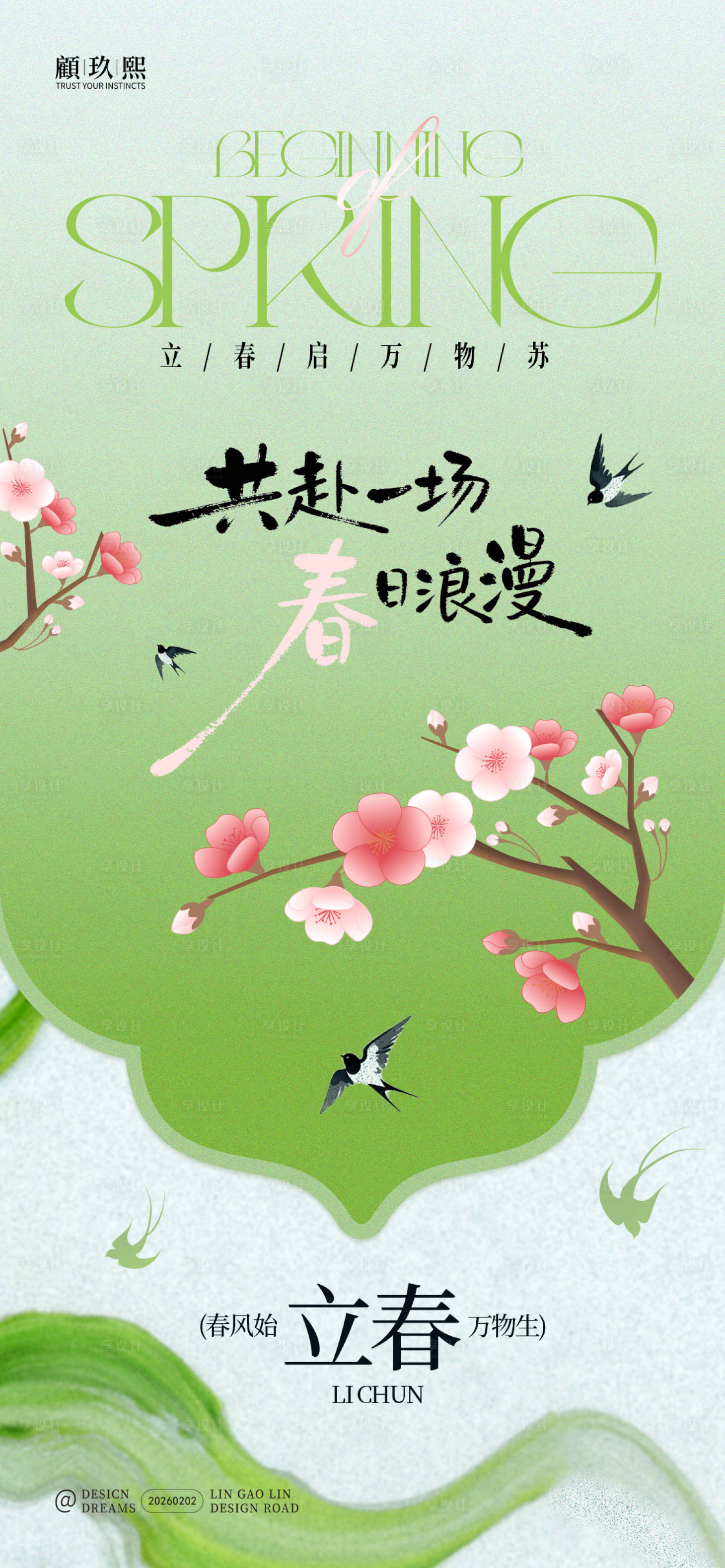 源文件下载【享设计】搜索编号：64920035326402578【立春节气海报】