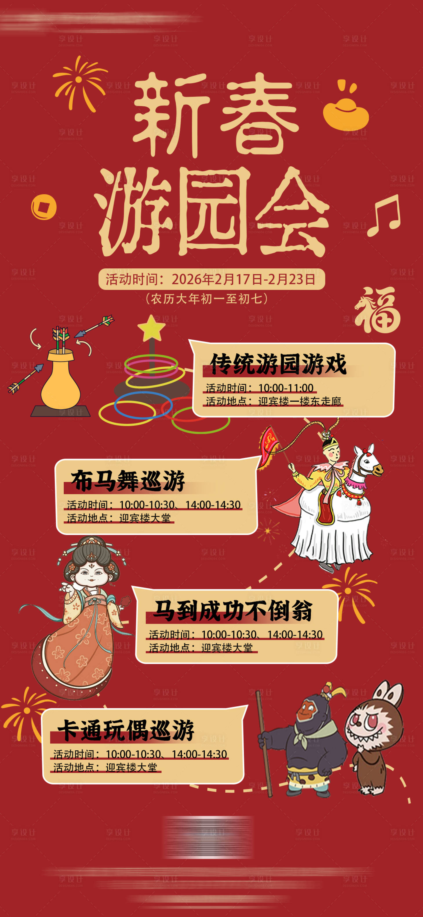 源文件下载【享设计】搜索编号：52500035370637717【新年游园会活动海报设计】