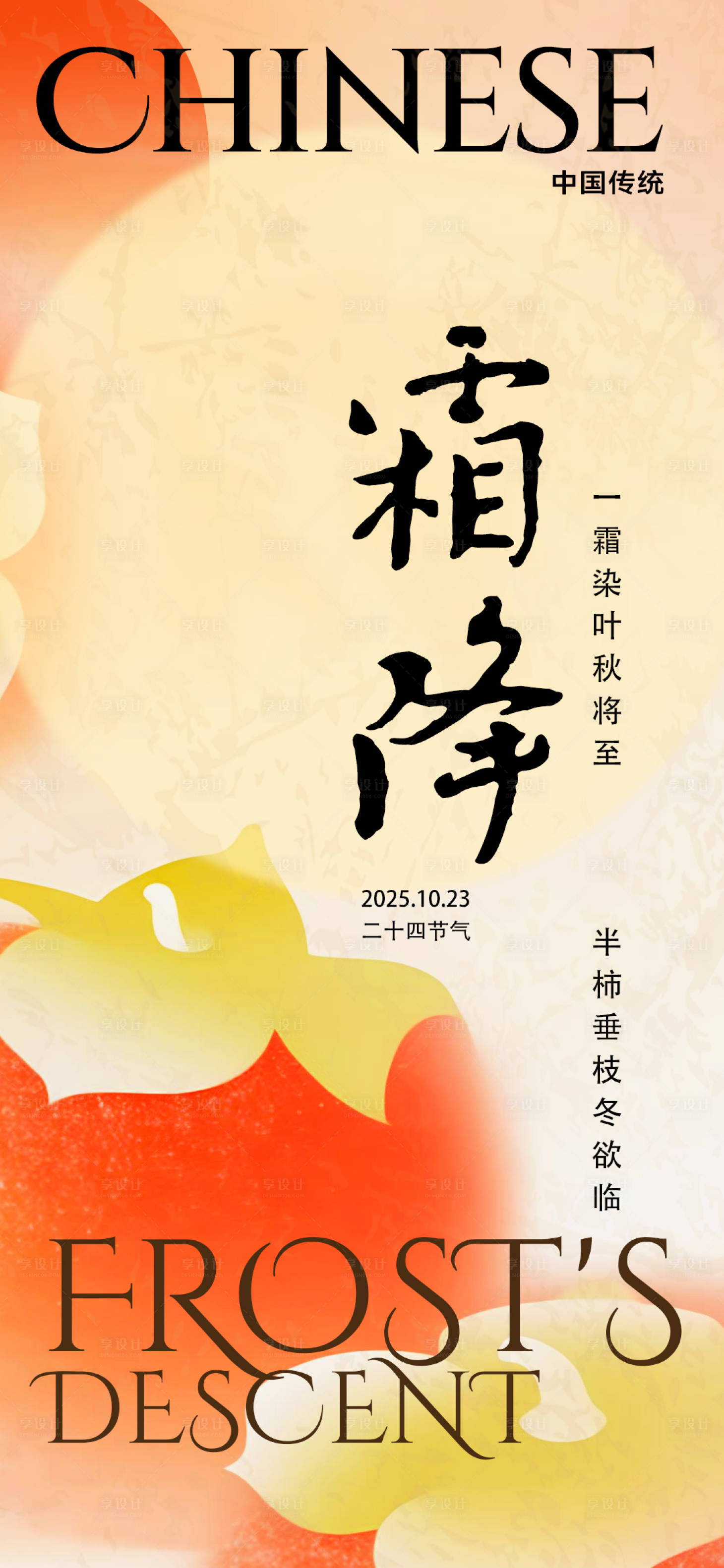 源文件下载【享设计】搜索编号：95880035382715945【二十四节气霜降海报】