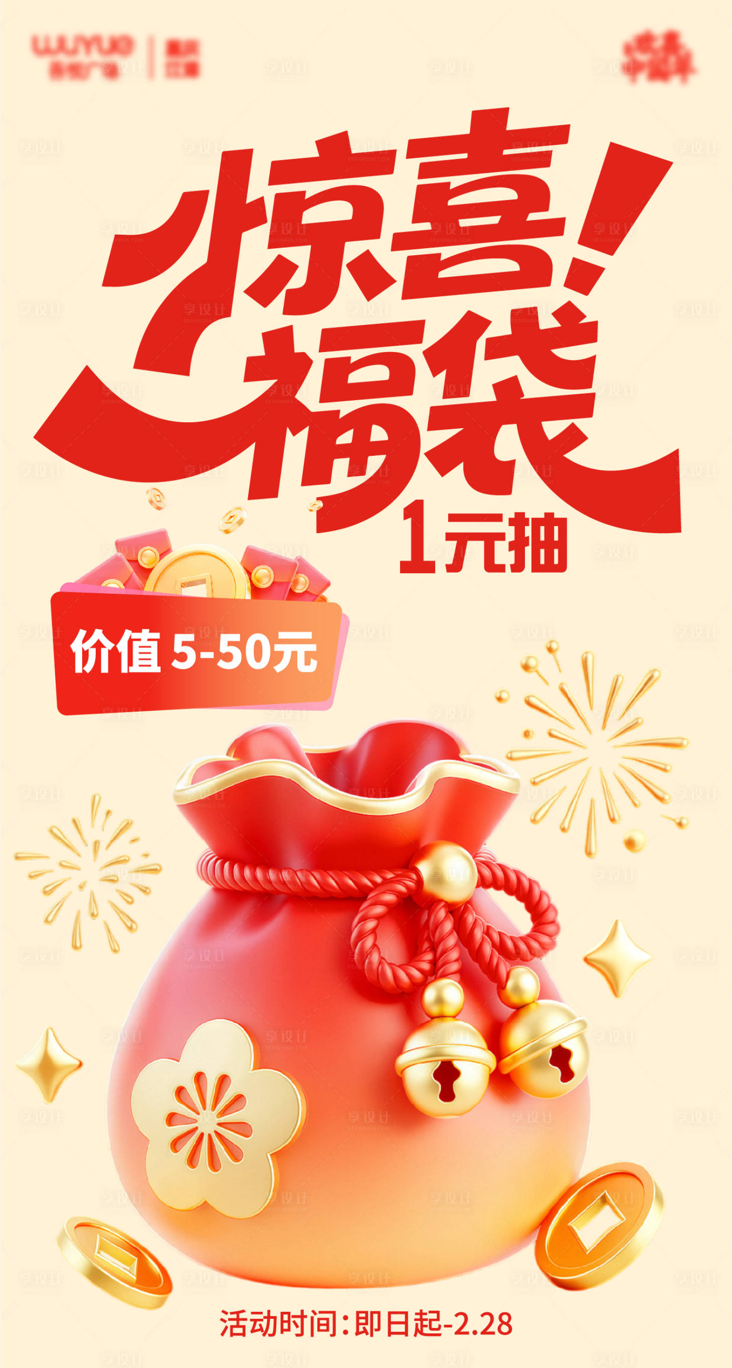 源文件下载【享设计】搜索编号：96470035405279736【抽福袋海报】