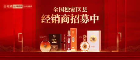 源文件下载【享设计】搜索编号：85230035563689217【白酒招商经销商红金活动背景板】