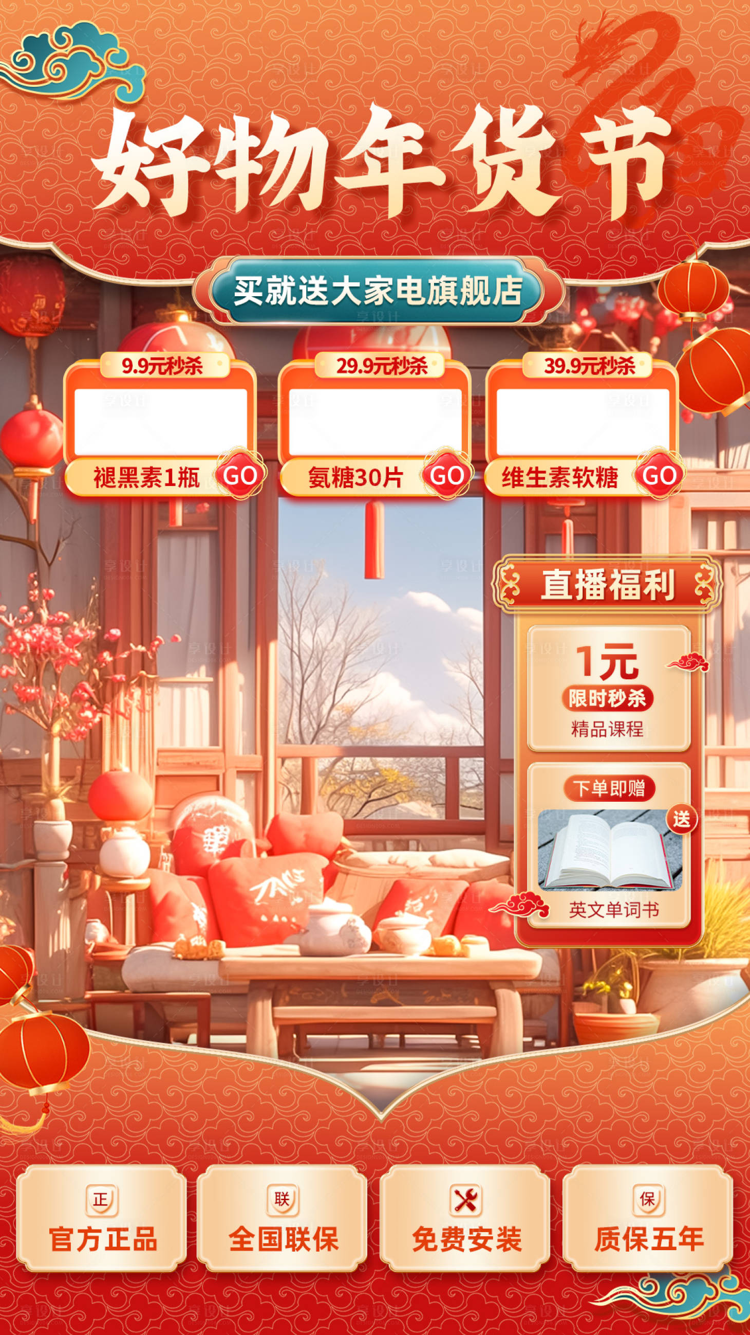 源文件下载【享设计】搜索编号：60600035464227408【年货节直播间贴片】