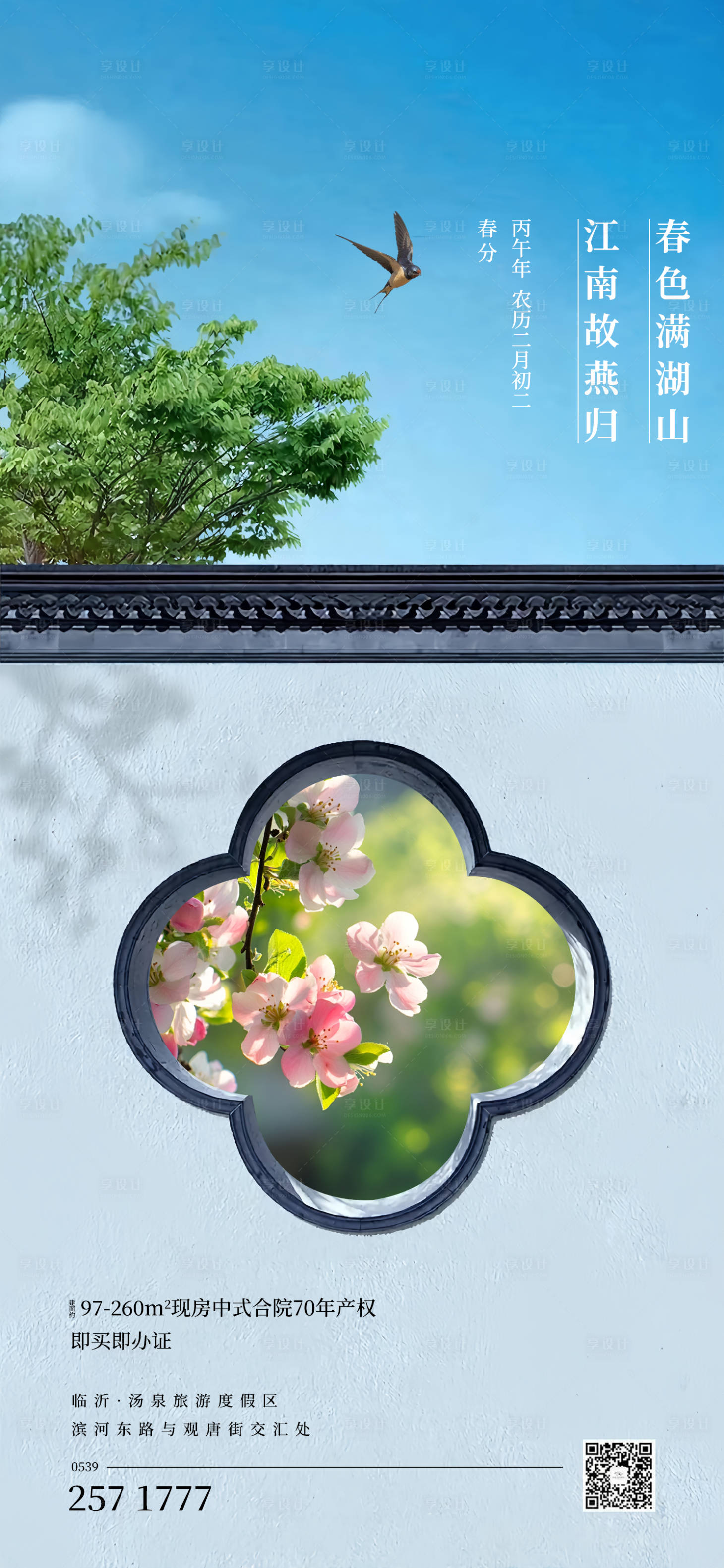 源文件下载【享设计】搜索编号：31640035473433007【地产春日节气海报】