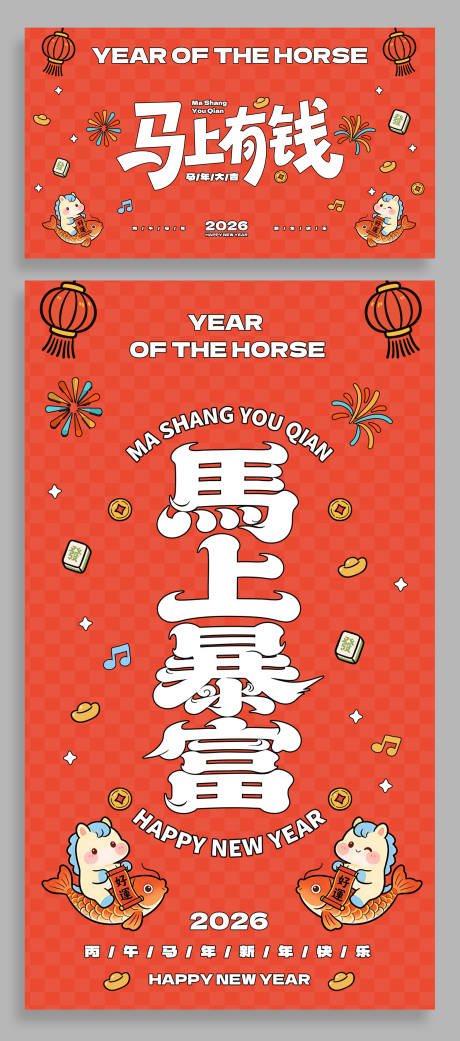 源文件下载【享设计】搜索编号：66440035450713554【马年新春海报插画】