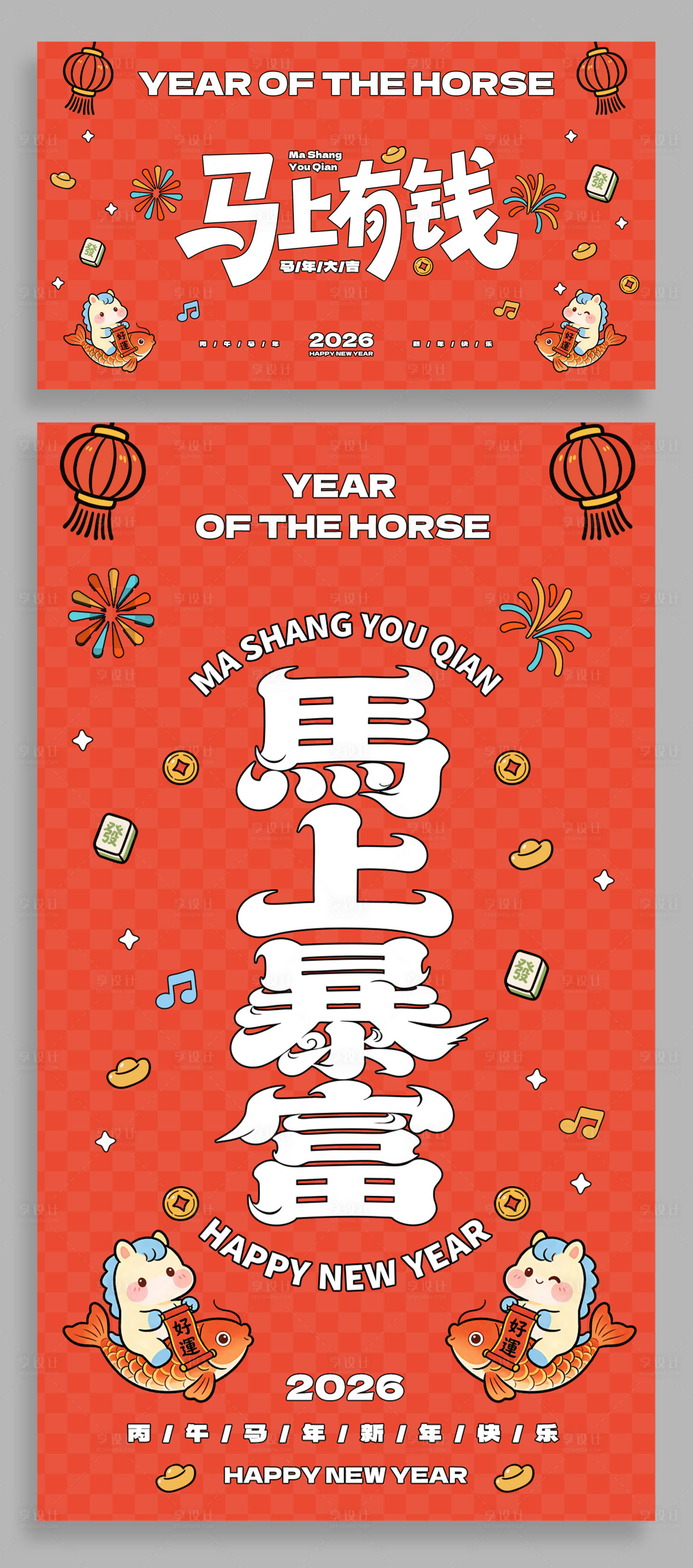 源文件下载【享设计】搜索编号：66440035450713554【马年新春海报插画】