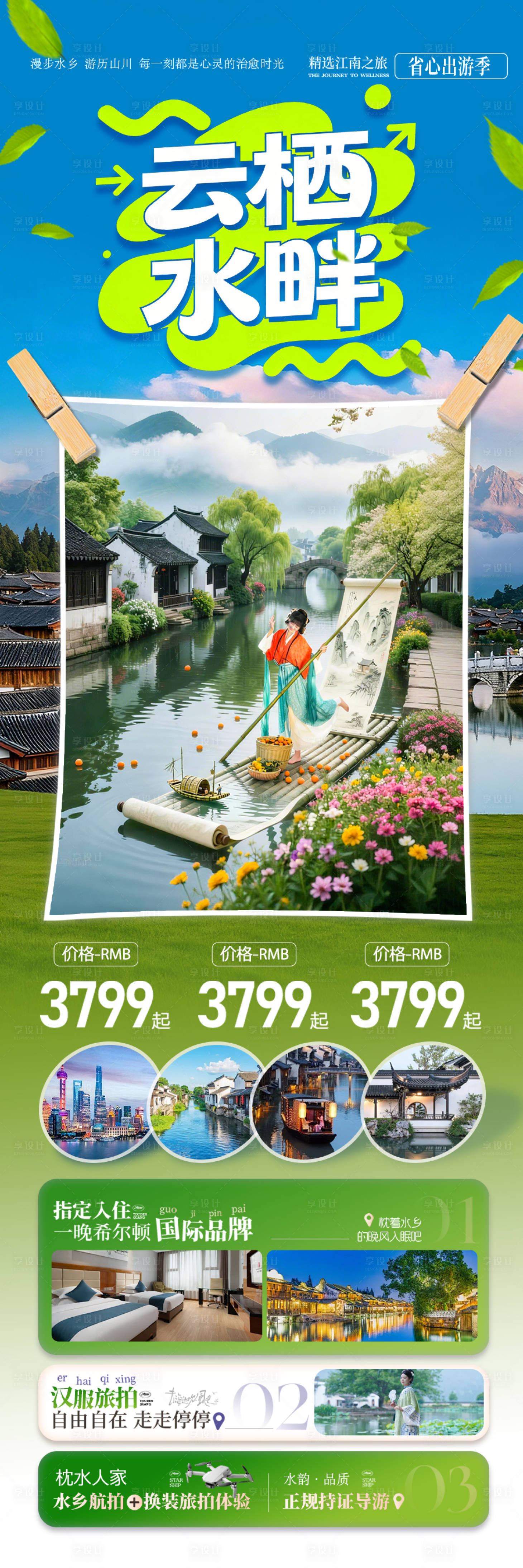 源文件下载【享设计】搜索编号：37870035402209115【江南华东旅游海报春季春天水乡赏花】