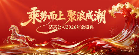 源文件下载【享设计】搜索编号：62940035327028335【马年公司年会盛典主视觉】