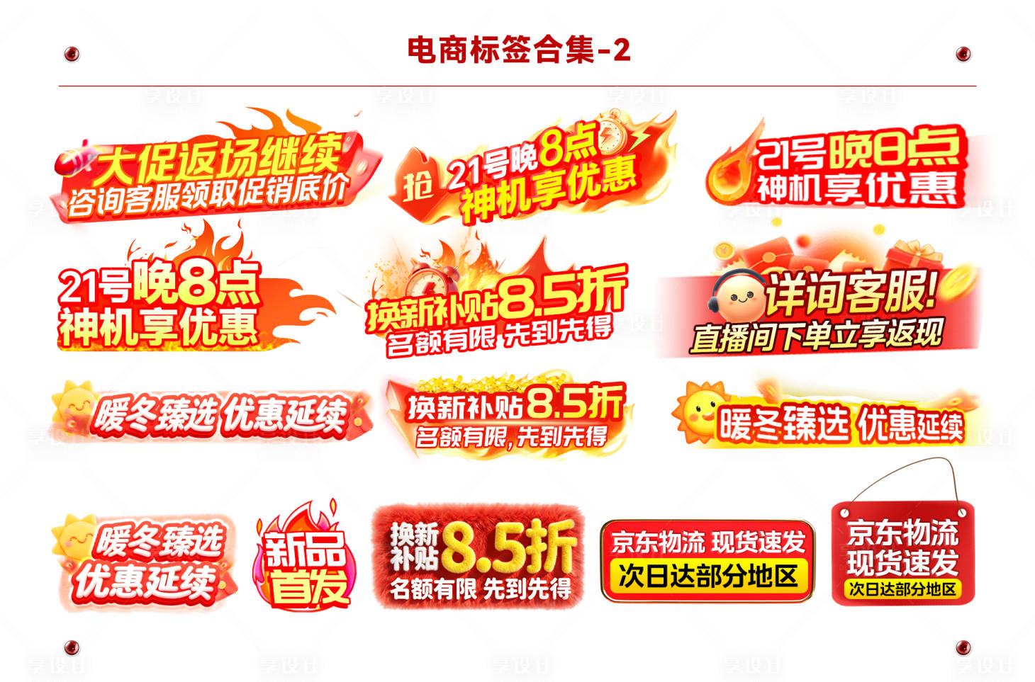 源文件下载【享设计】搜索编号：76740035559197502【电商标签合集大促标签】