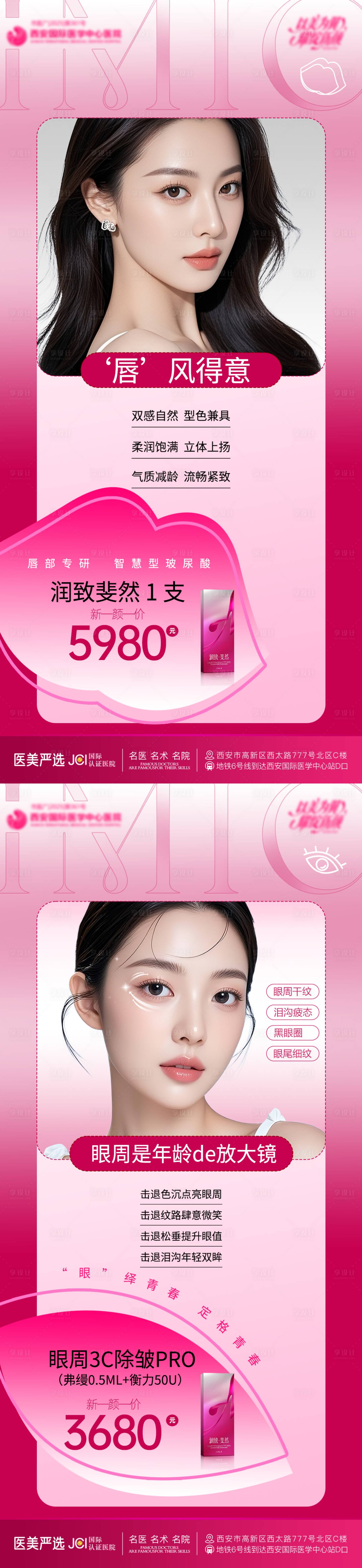 源文件下载【享设计】搜索编号：28910035426518933【唇部眼部医美海报】