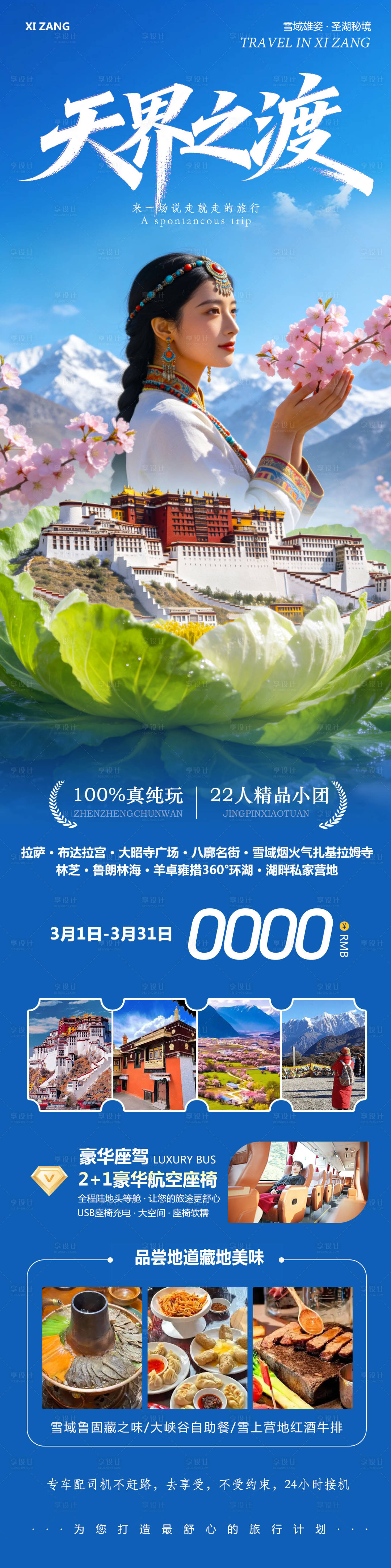 源文件下载【享设计】搜索编号：10960035529258868【西藏布达拉宫羊卓雍措天界之渡】