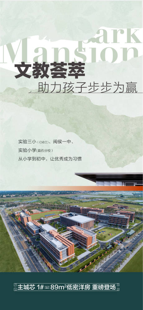 源文件下载【享设计】搜索编号：37240035335319193【文教荟萃助力孩子步步为赢学区配套海报】