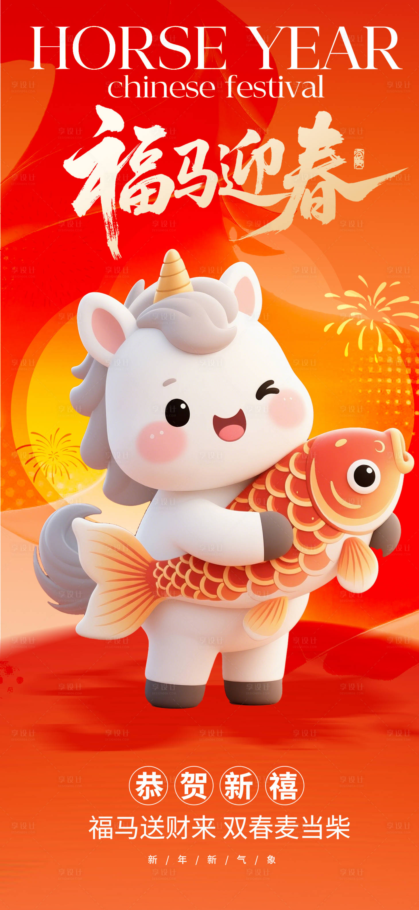 源文件下载【享设计】搜索编号：13430035397998841【新年宣传海报】