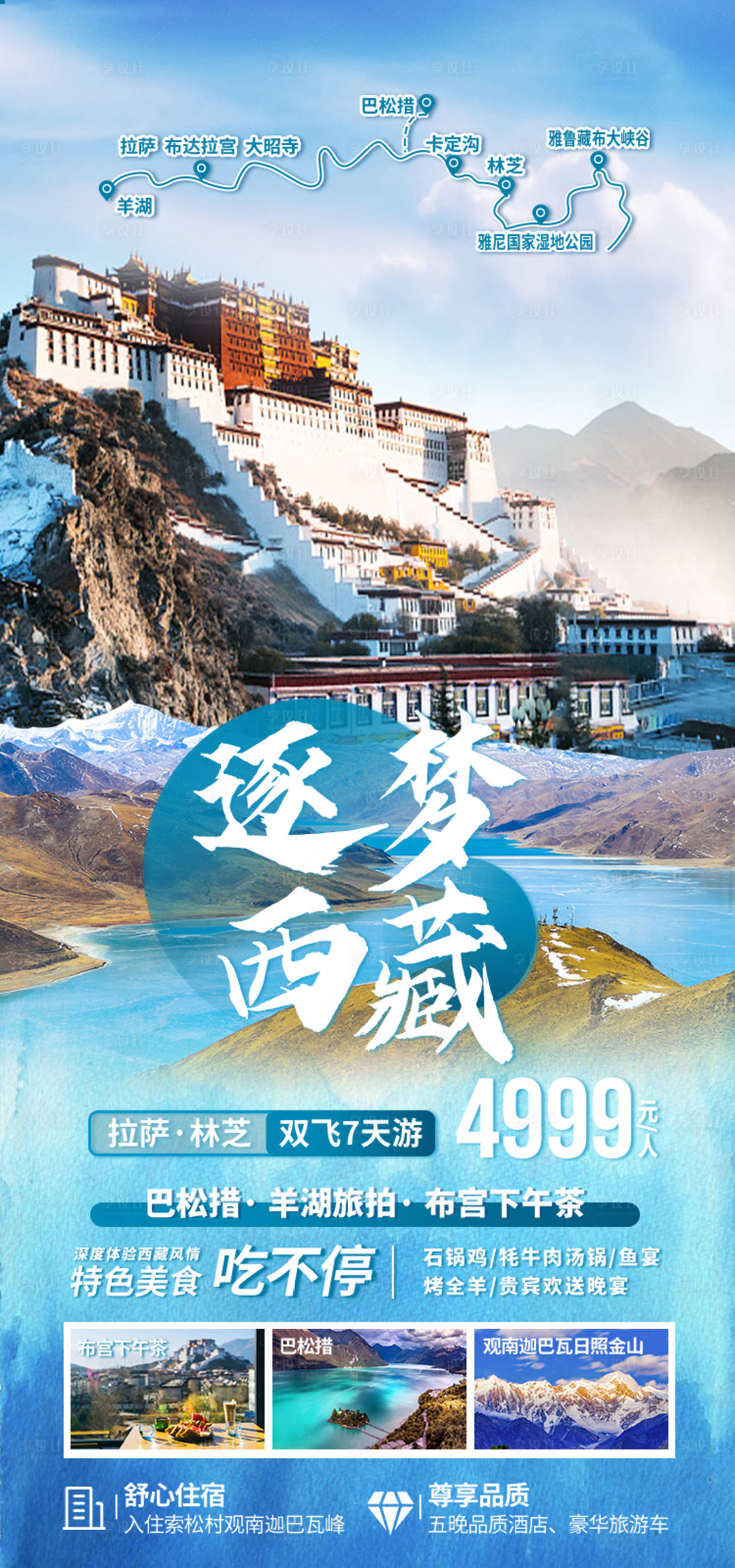 源文件下载【享设计】搜索编号：51650035512401306【西藏旅游海报】
