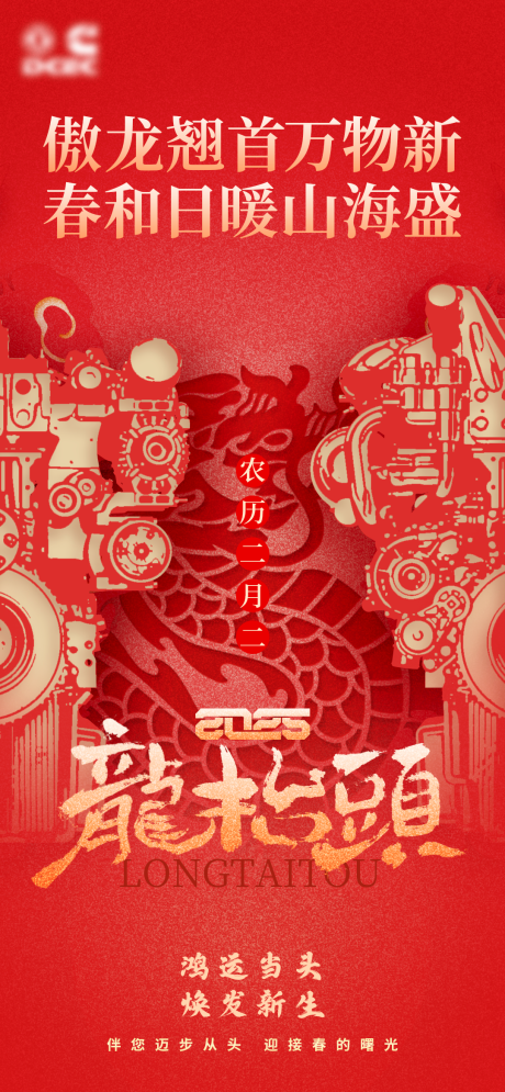 源文件下载【享设计】搜索编号：37700035400489029【二月二龙抬头中式节日海报】