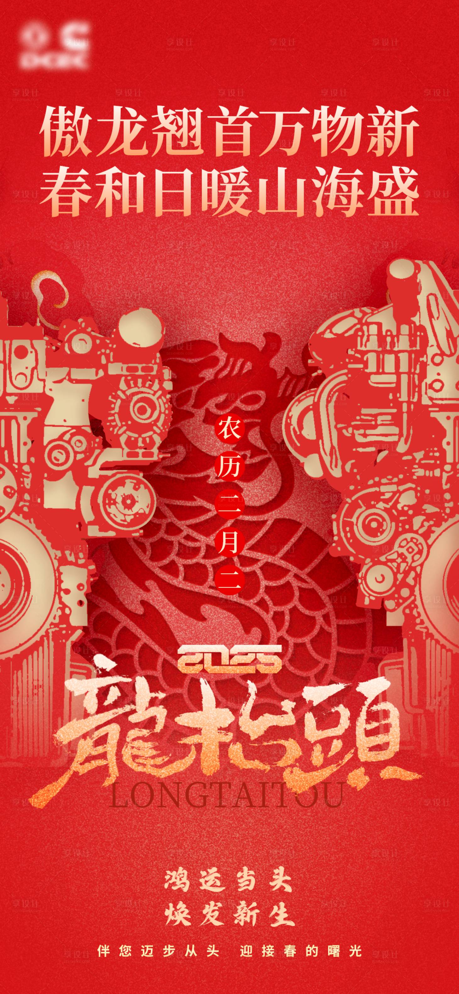 源文件下载【享设计】搜索编号：37700035400489029【二月二龙抬头中式节日海报】