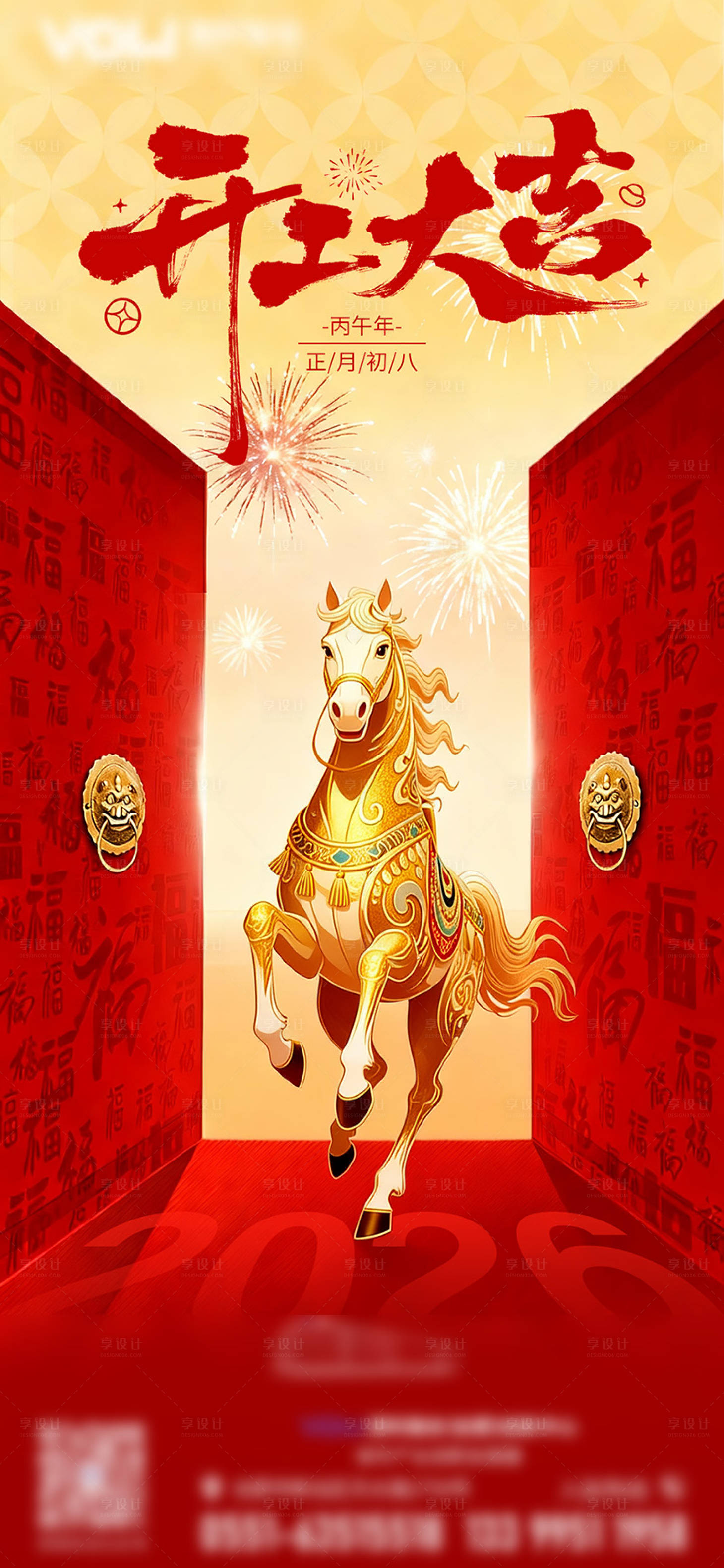 源文件下载【享设计】搜索编号：66520035436205563【2026初八开工海报】