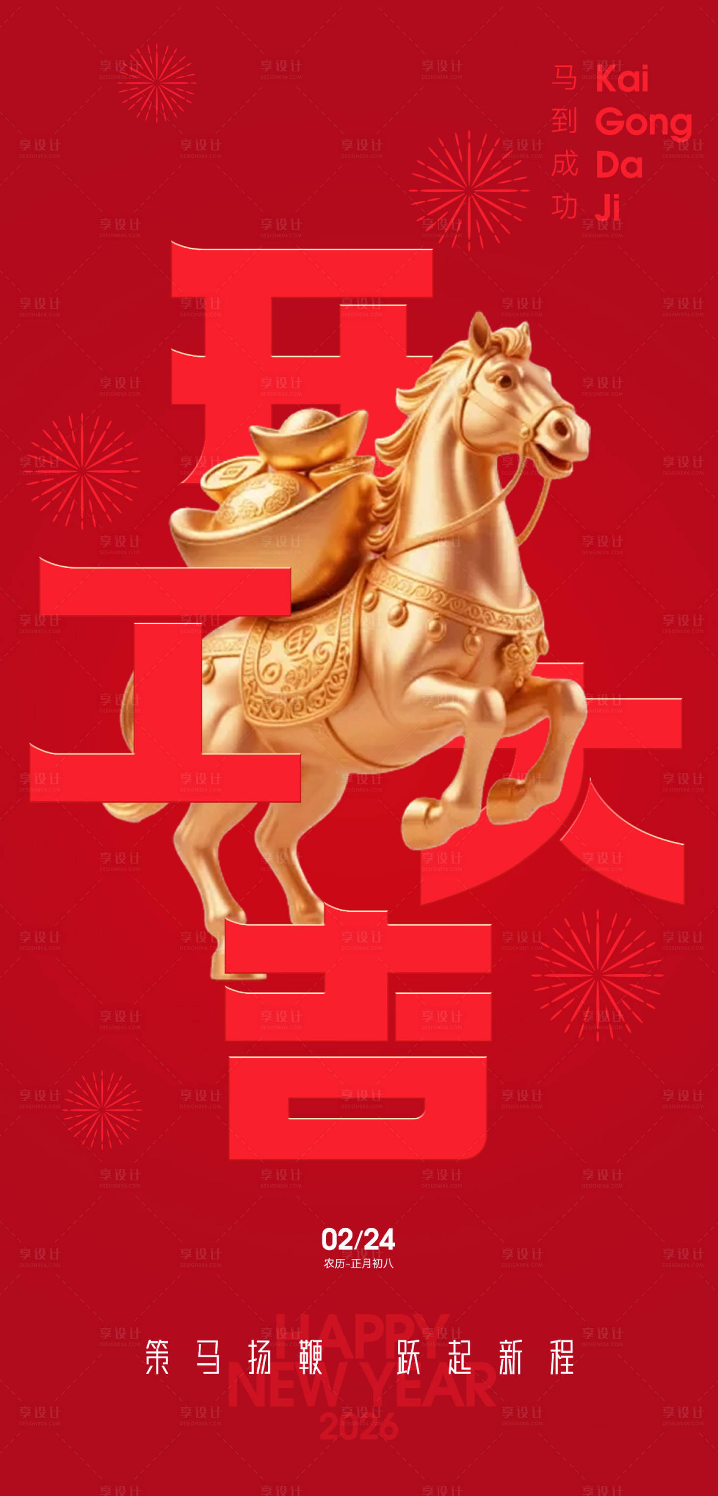 源文件下载【享设计】搜索编号：33770035426041935【2026马年开工大吉海报】