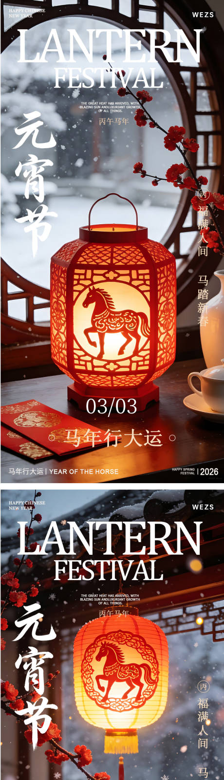 源文件下载【享设计】搜索编号：84710035480742503【马年元宵节春节年俗海报】