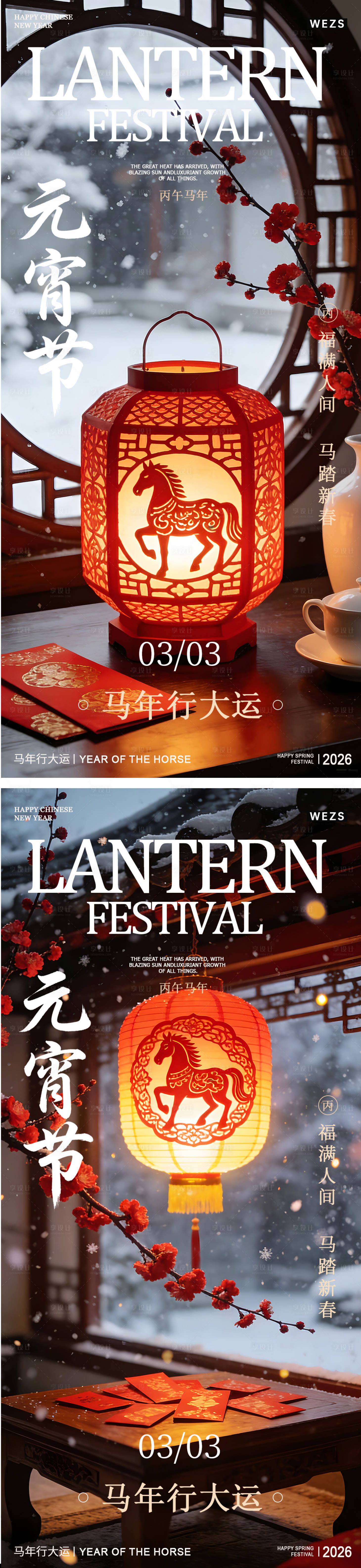 源文件下载【享设计】搜索编号：84710035480742503【马年元宵节春节年俗海报】