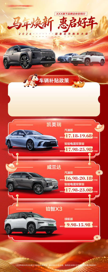 源文件下载【享设计】搜索编号：28490035338881755【2026马年汽车新春促销易拉宝】