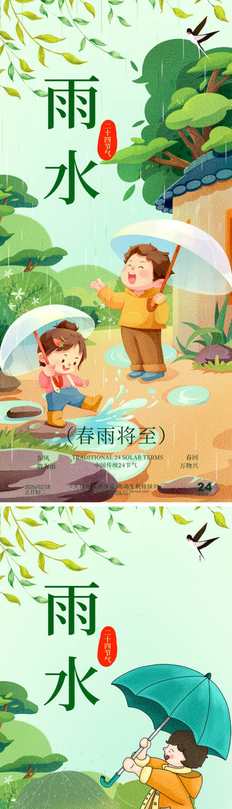 源文件下载【享设计】搜索编号：68320035325143310【雨水春雨节气大树海报】