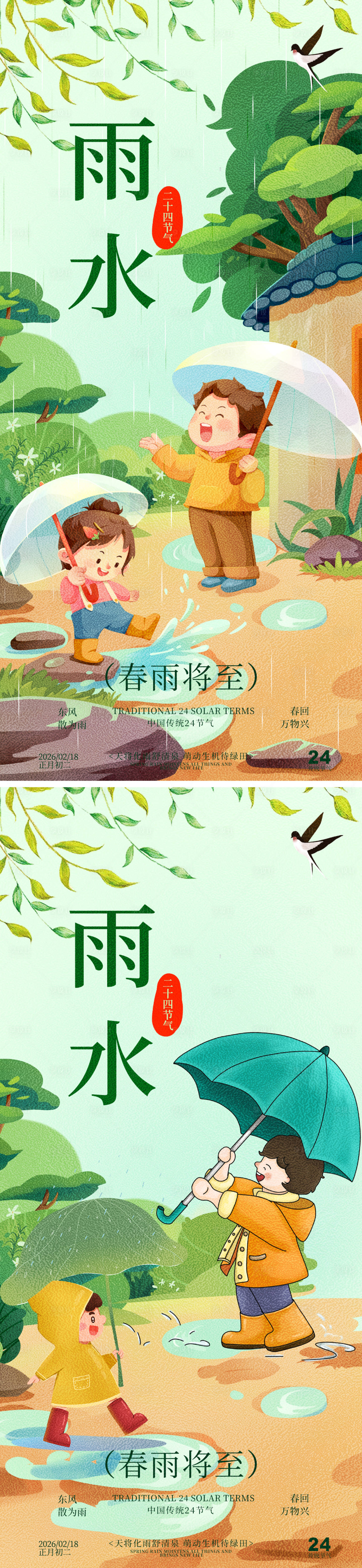 源文件下载【享设计】搜索编号：68320035325143310【雨水春雨节气大树海报】