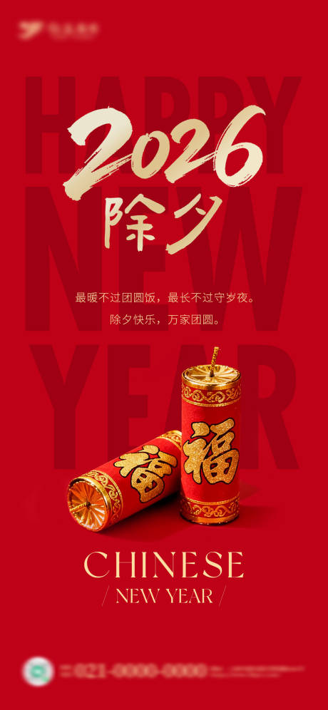 源文件下载【享设计】搜索编号：33410035418856660【除夕海报】