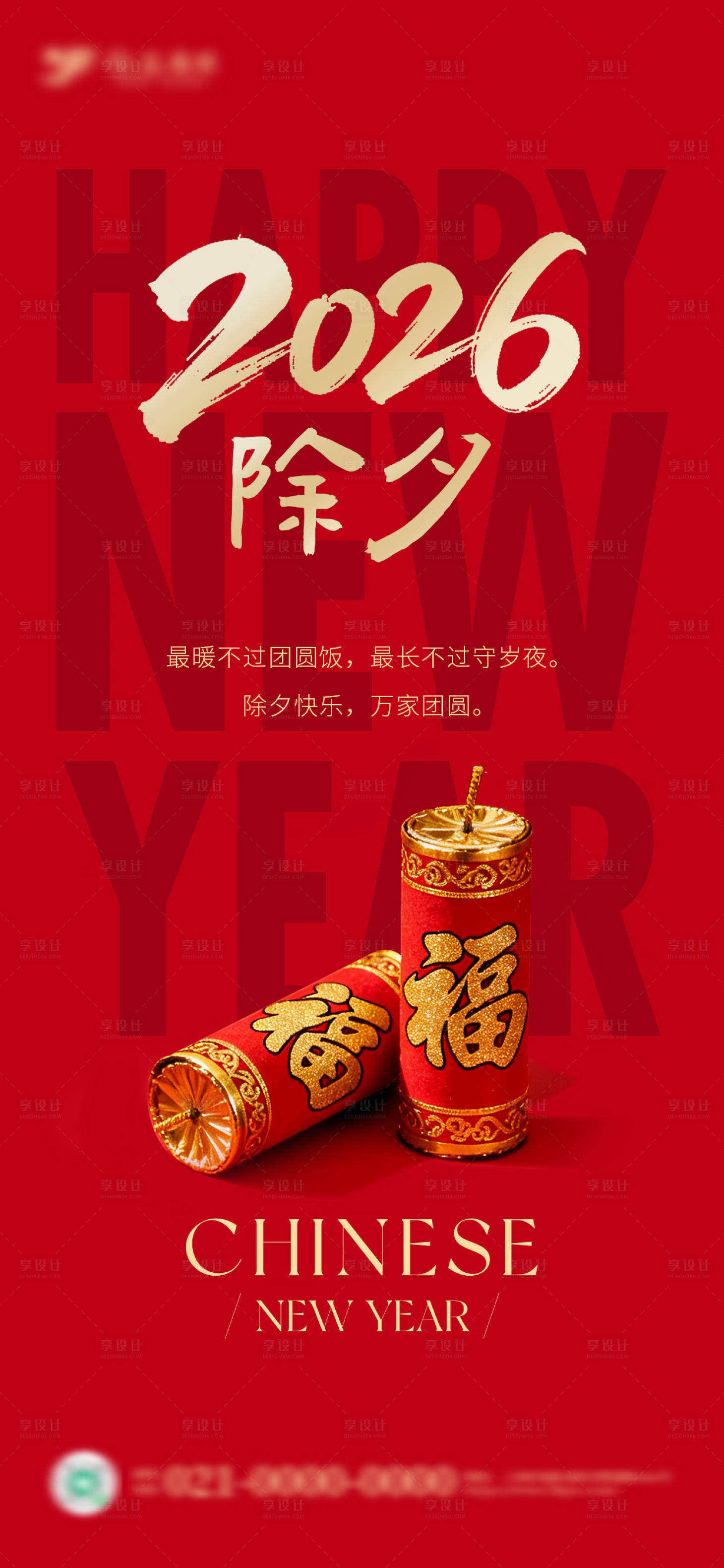 源文件下载【享设计】搜索编号：33410035418856660【除夕海报】