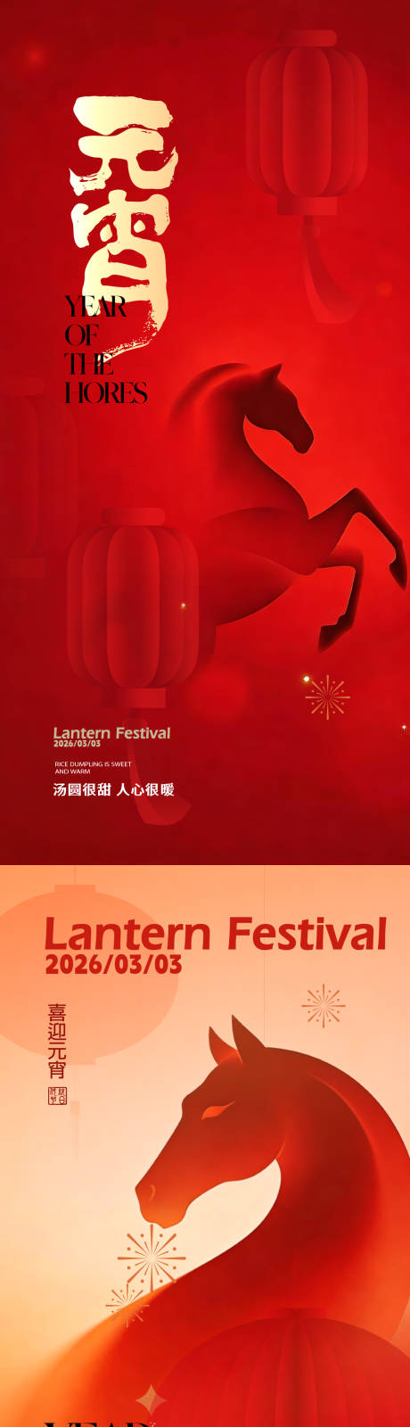 源文件下载【享设计】搜索编号：83610035530044951【2026元宵海报】