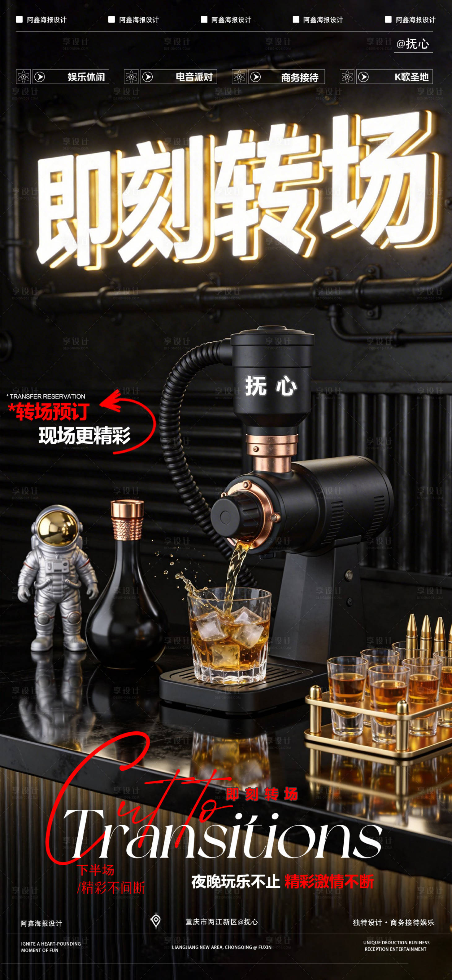 源文件下载【享设计】搜索编号：61250035411897856【酒吧转场海报】