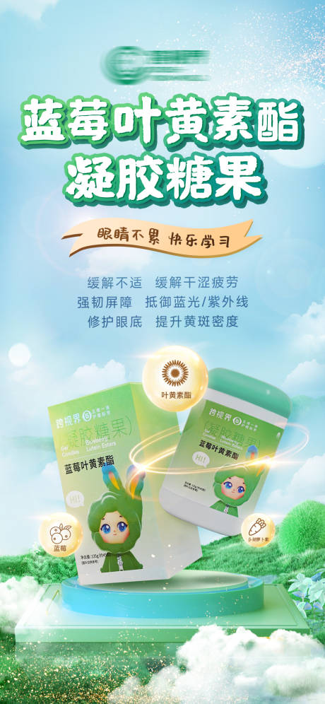 源文件下载【享设计】搜索编号：19150035295936169【蓝莓叶黄素酯凝胶糖果】