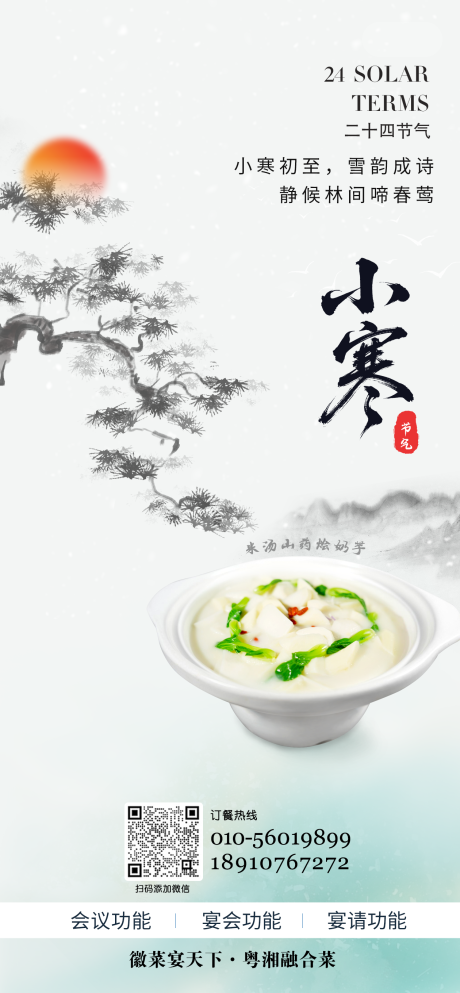 源文件下载【享设计】搜索编号：69280035325097799【大寒小寒餐饮海报】