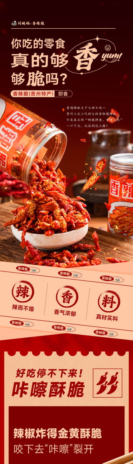 源文件下载【享设计】搜索编号：11940035455142558【贵州特产香辣脆详情页】