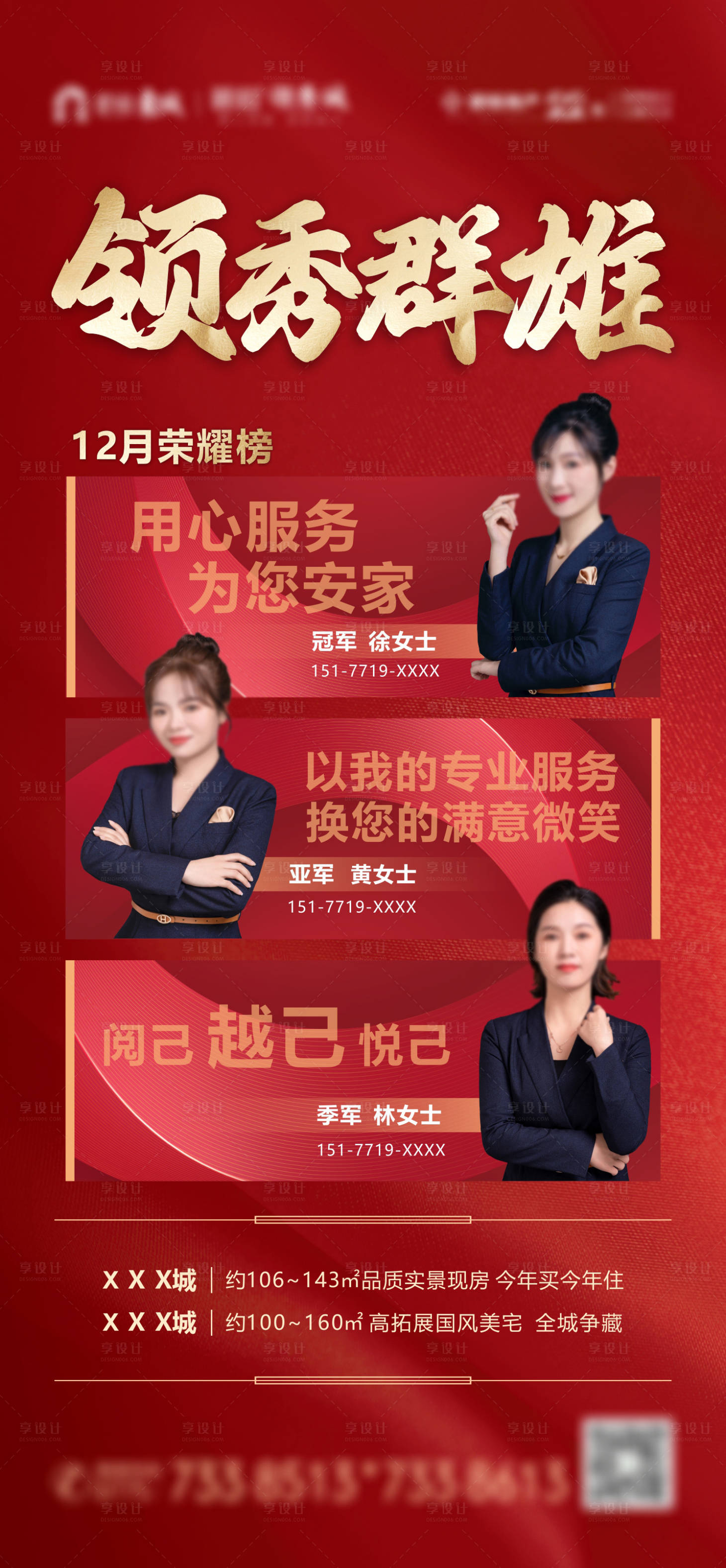 源文件下载【享设计】搜索编号：35590032231939780【地产销冠海报红色】