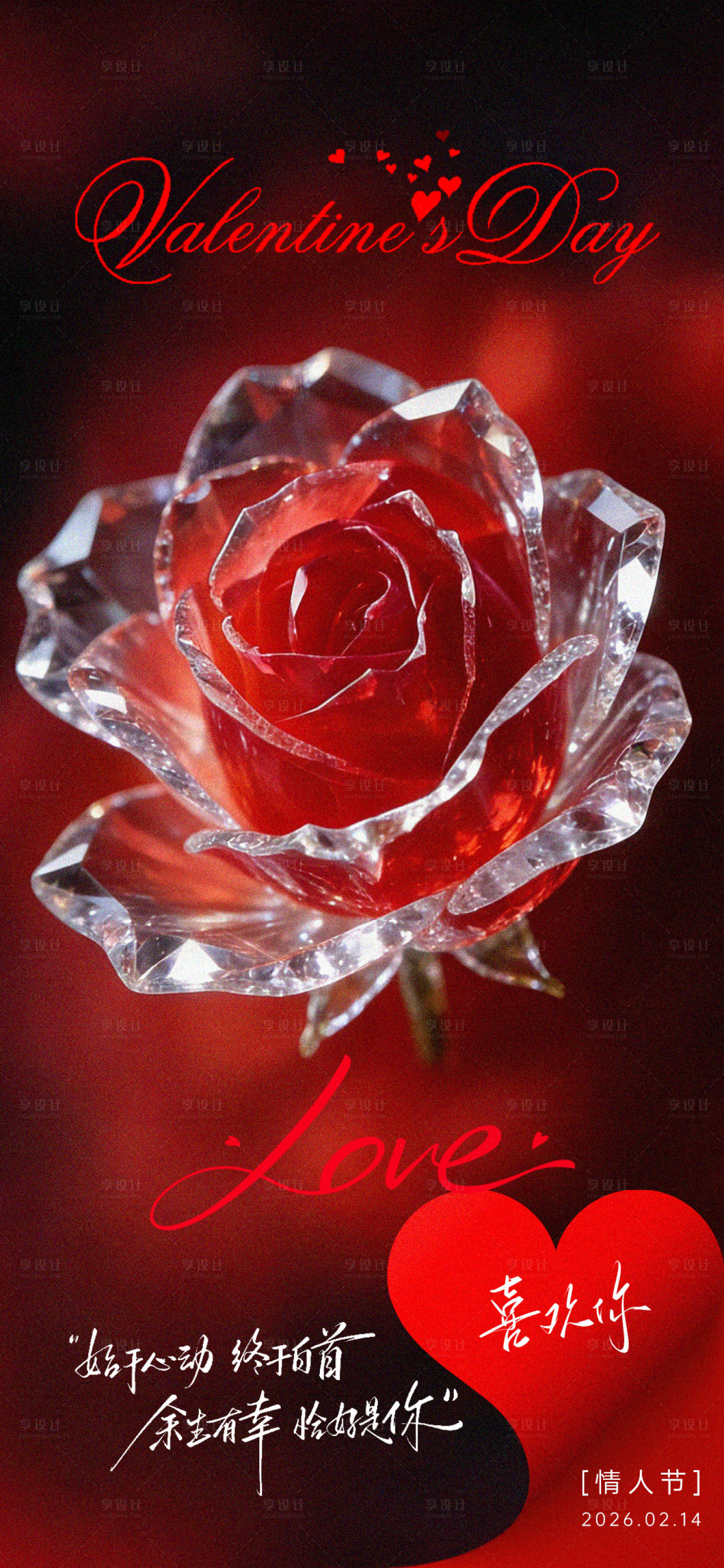 源文件下载【享设计】搜索编号：53030035387413232【情人节海报】