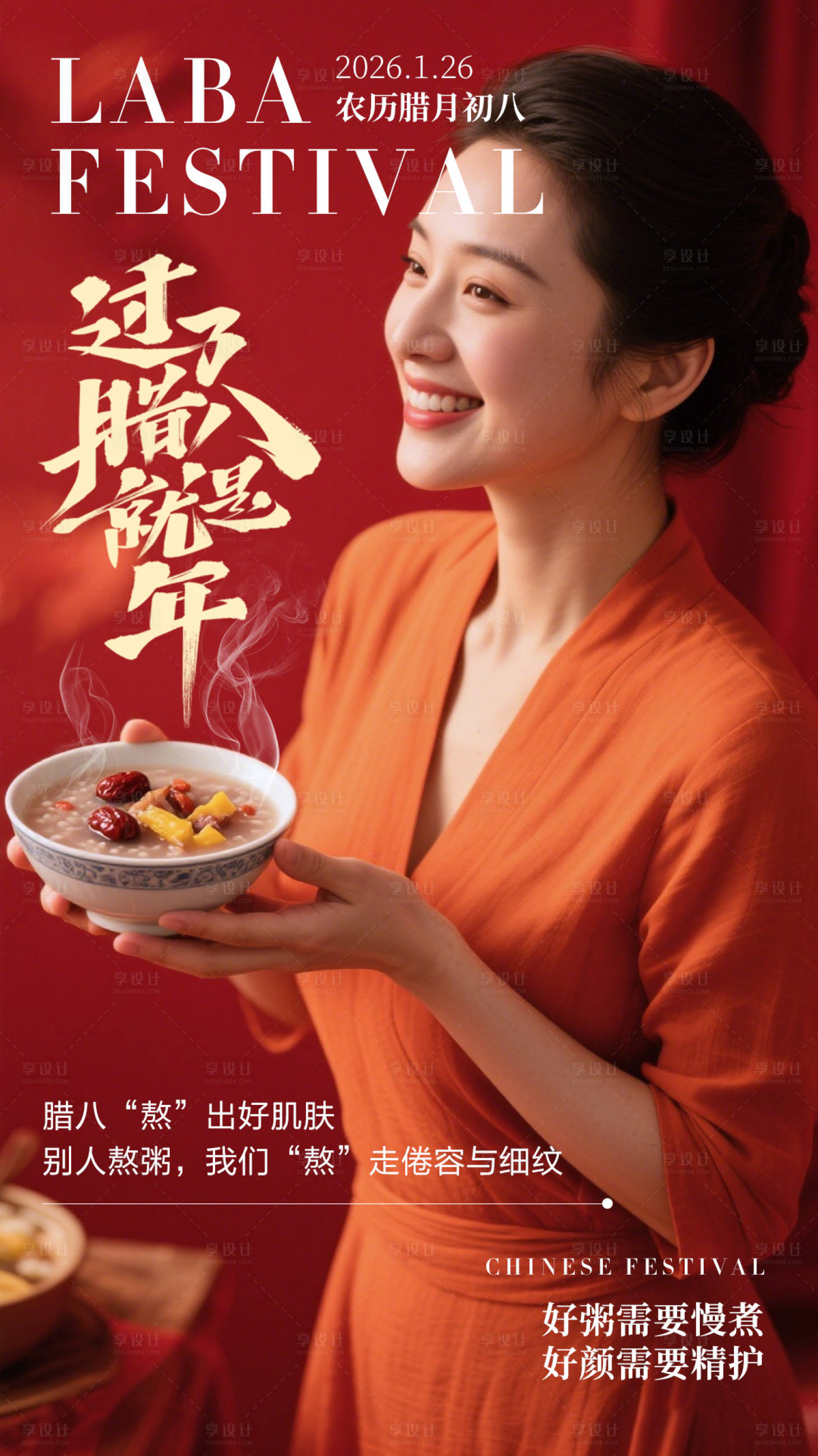 源文件下载【享设计】搜索编号：56190035391761972【腊八节】