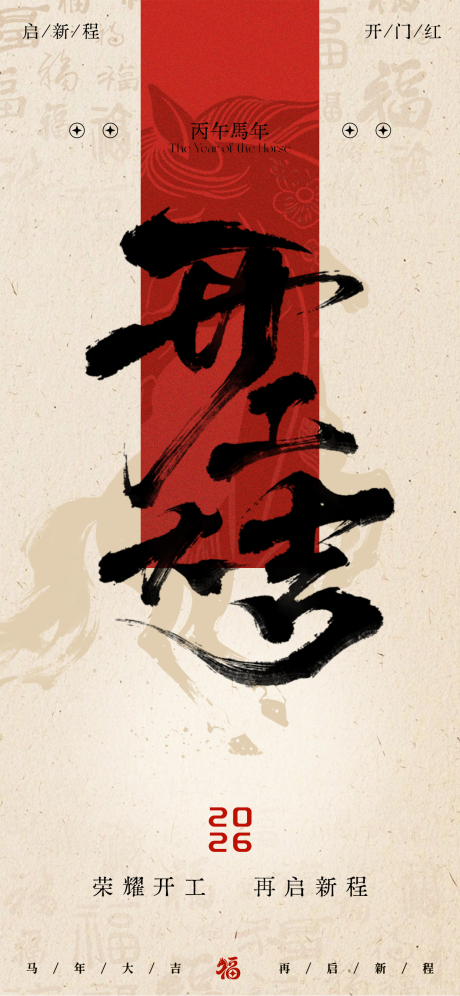 源文件下载【享设计】搜索编号：63160035447964139【马年新年开工大吉海报】