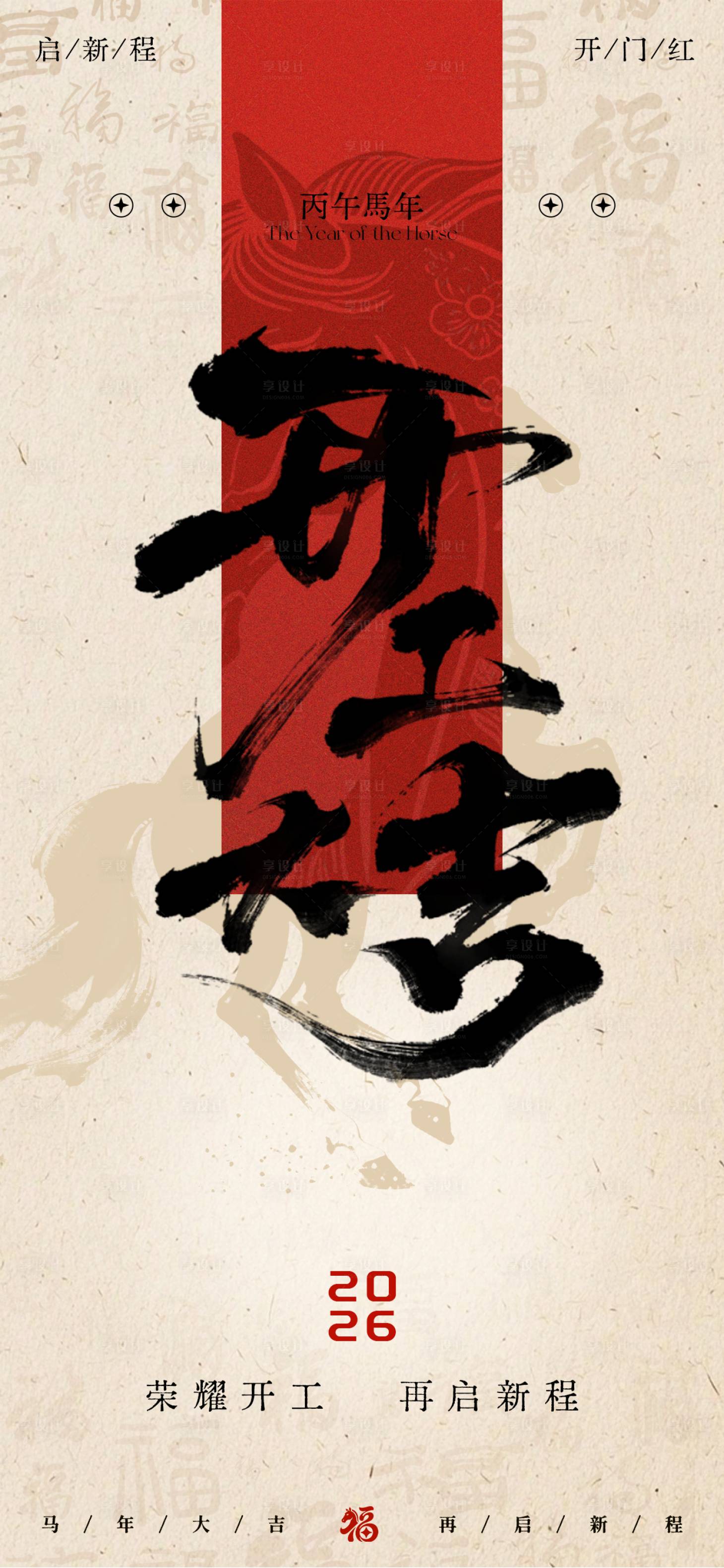 源文件下载【享设计】搜索编号：63160035447964139【马年新年开工大吉海报】