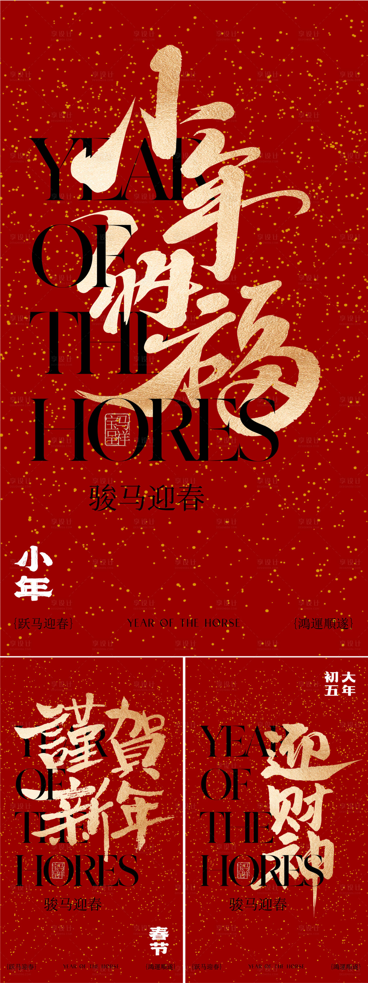 源文件下载【享设计】搜索编号：54700035313517784【马年春节系列】