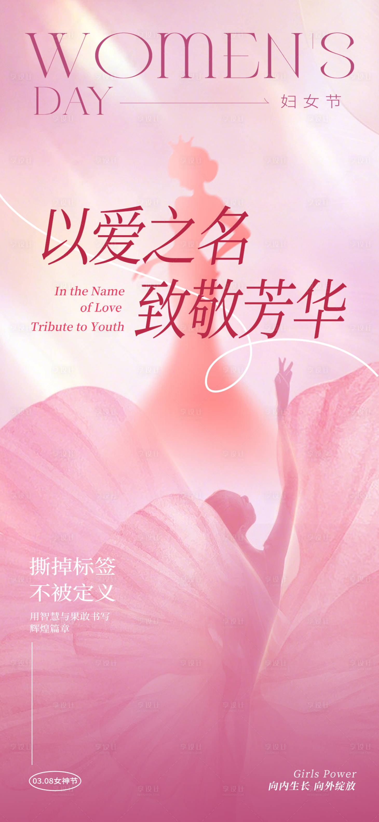 源文件下载【享设计】搜索编号：70370035430868073【极简三八妇女节海报】