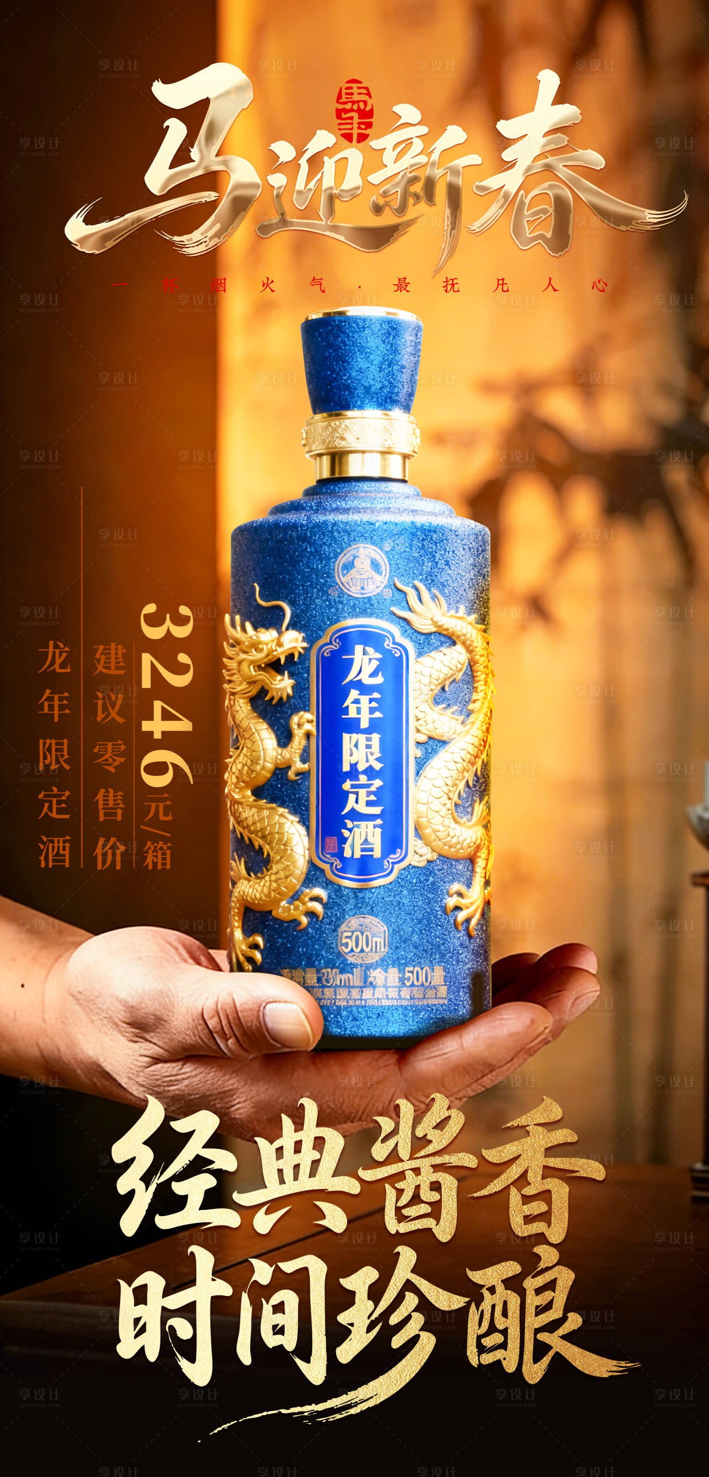 源文件下载【享设计】搜索编号：13310035329063058【白酒海报】