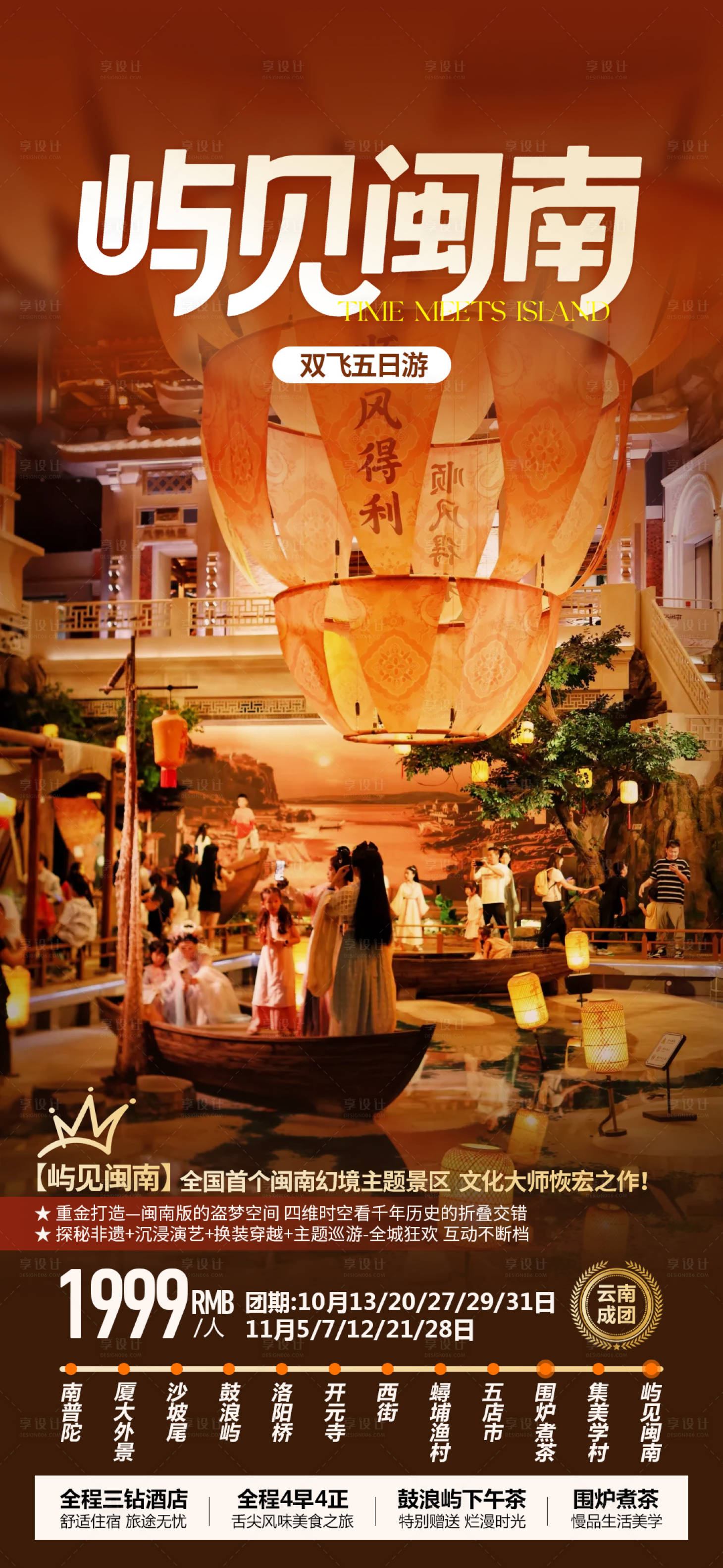 源文件下载【享设计】搜索编号：71140035345656115【屿见闽南福建旅游海报】