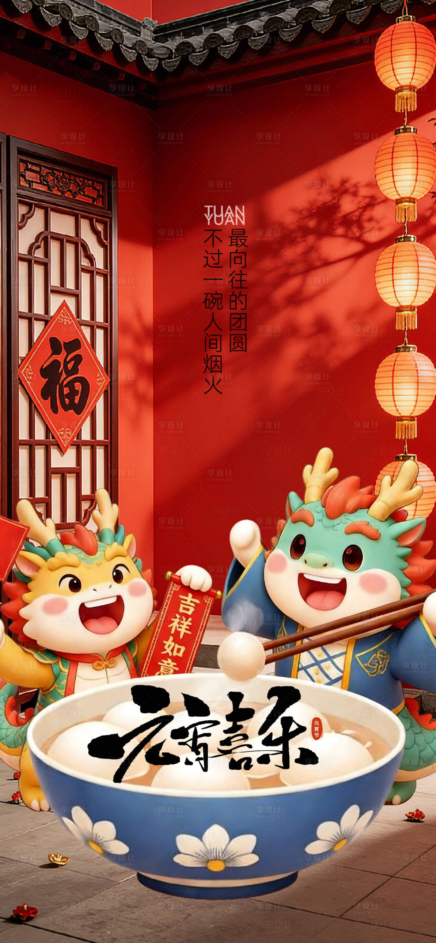 源文件下载【享设计】搜索编号：26900035403023528【元宵节通用海报】