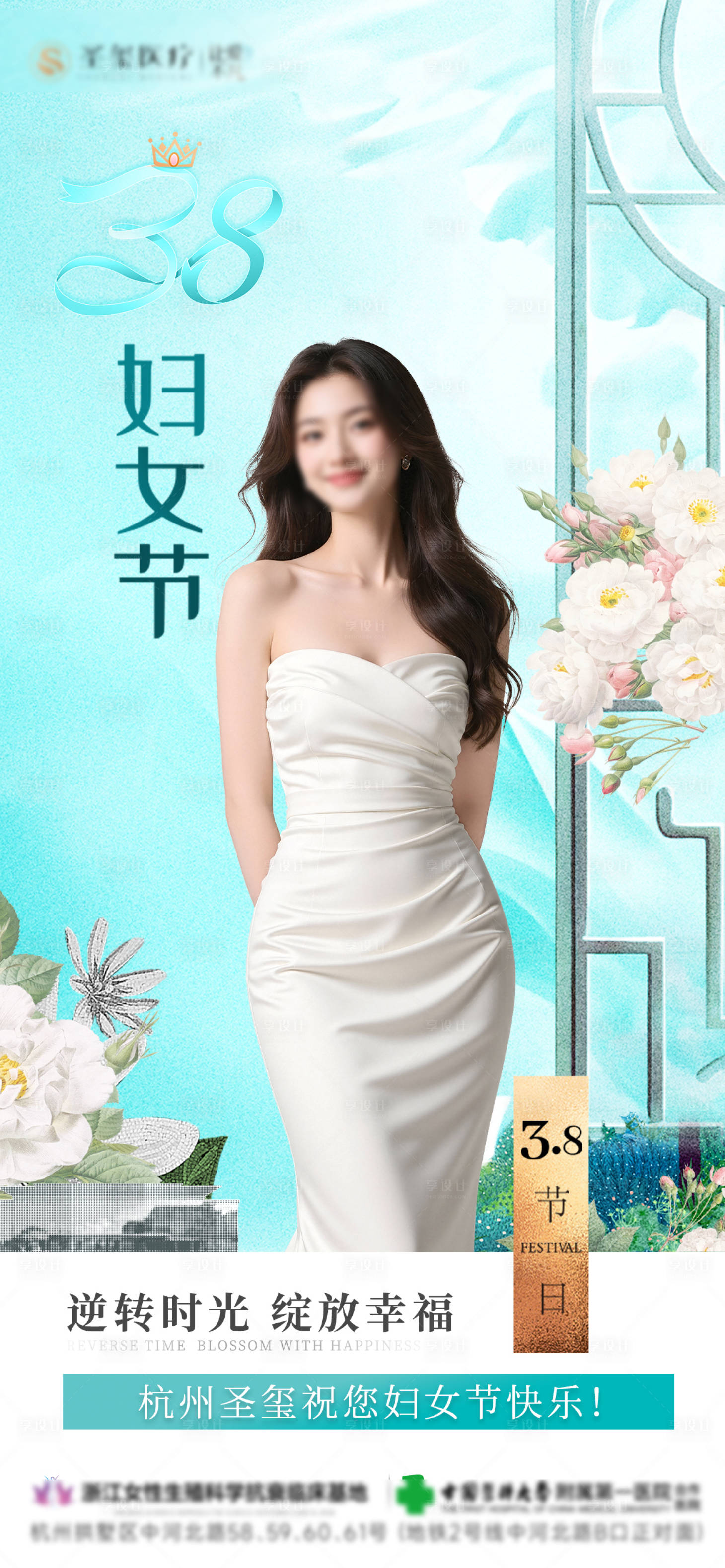 源文件下载【享设计】搜索编号：82330035423415752【医美妇女节海报】