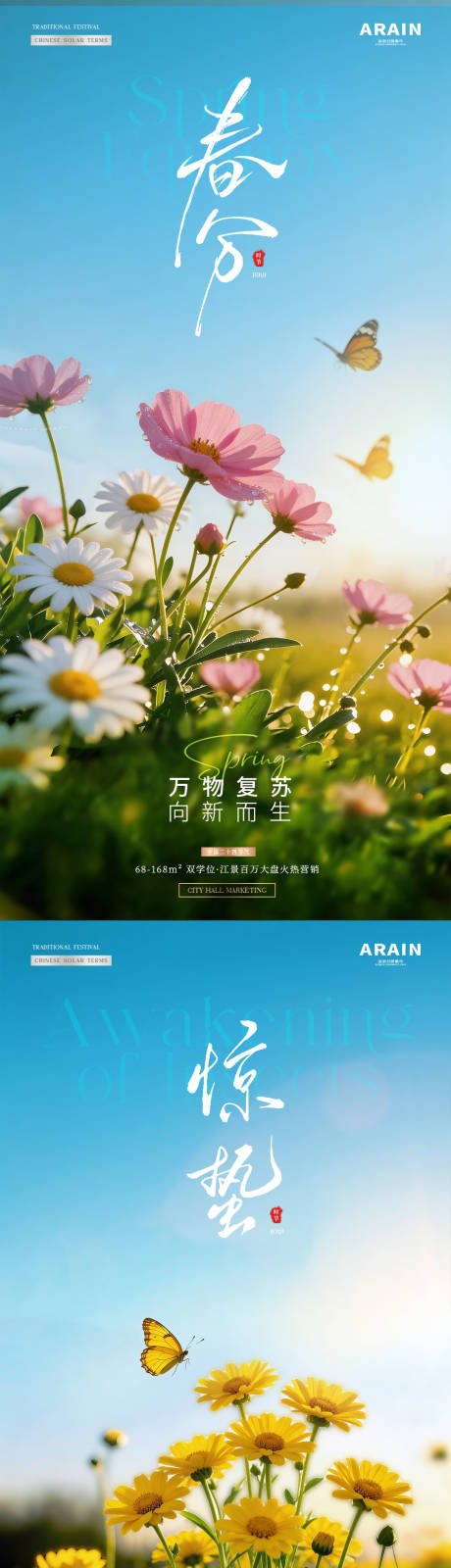 源文件下载【享设计】搜索编号：35420035489151977【地产惊蛰春分花卉风景海报】