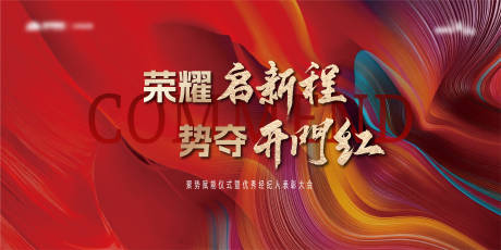 源文件下载【享设计】搜索编号：90190035353875257【地产誓师主视觉】