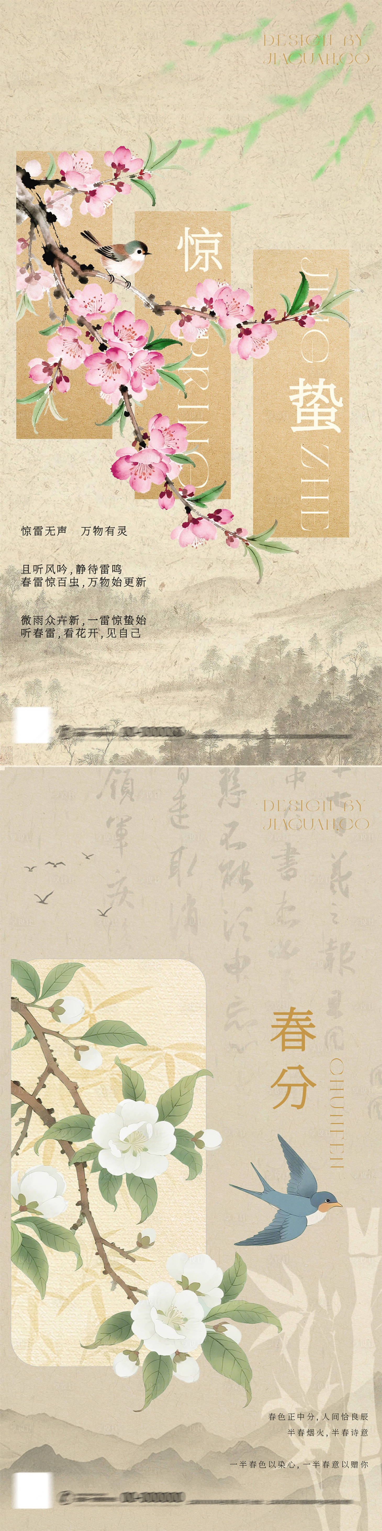 源文件下载【享设计】搜索编号：49770035490361720【惊蛰春分新中式水墨插画海报】